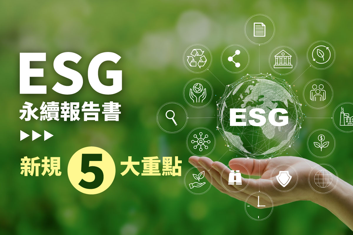 ESG永續報告書新規5大重點