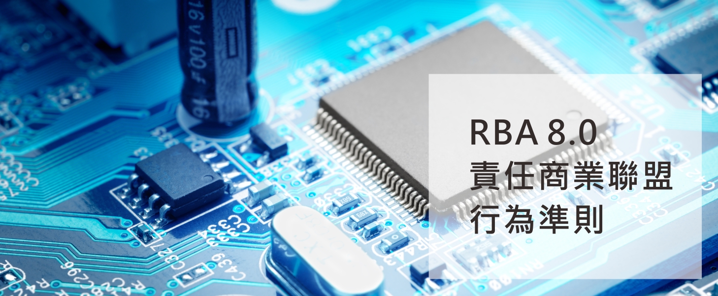 RBA8.0責任商業聯盟行為準則