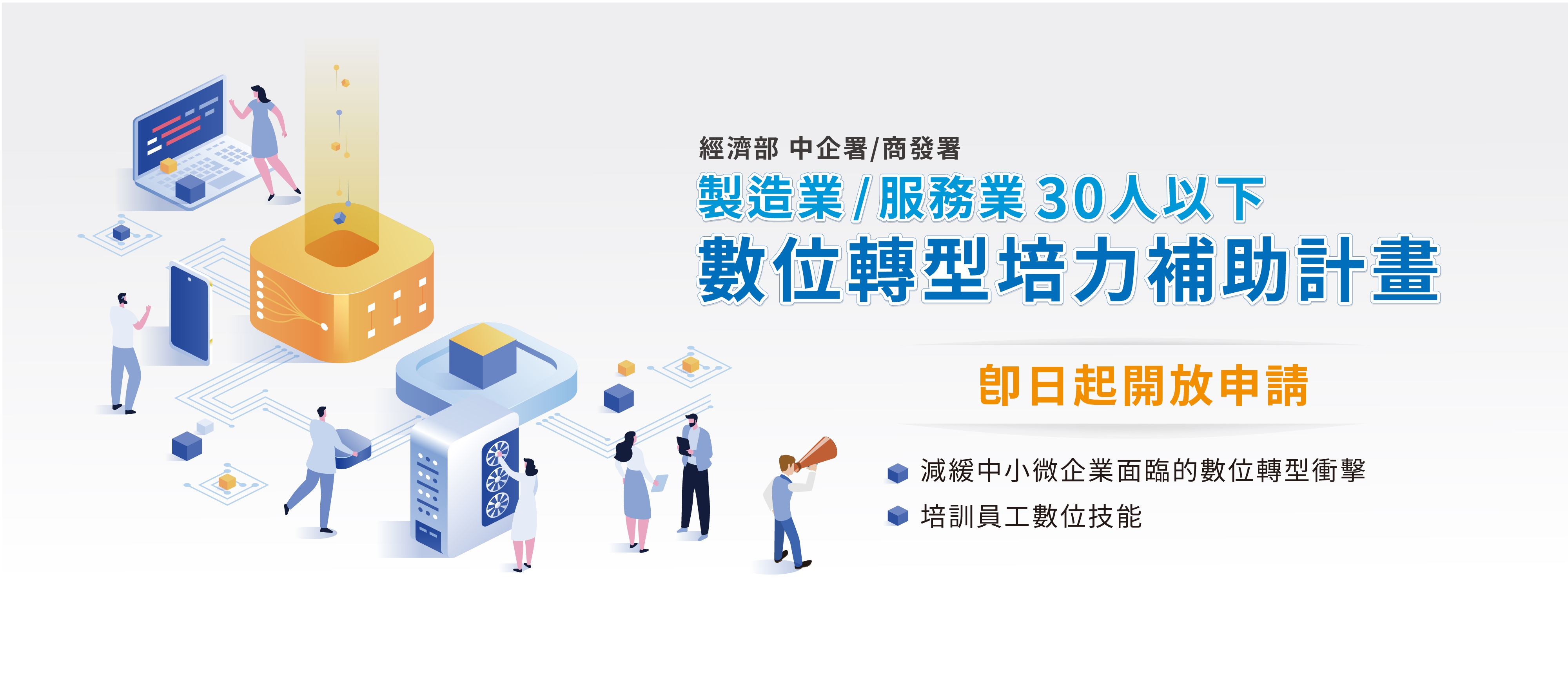 30人以下製造業/服務業 數位轉型培力補助計畫