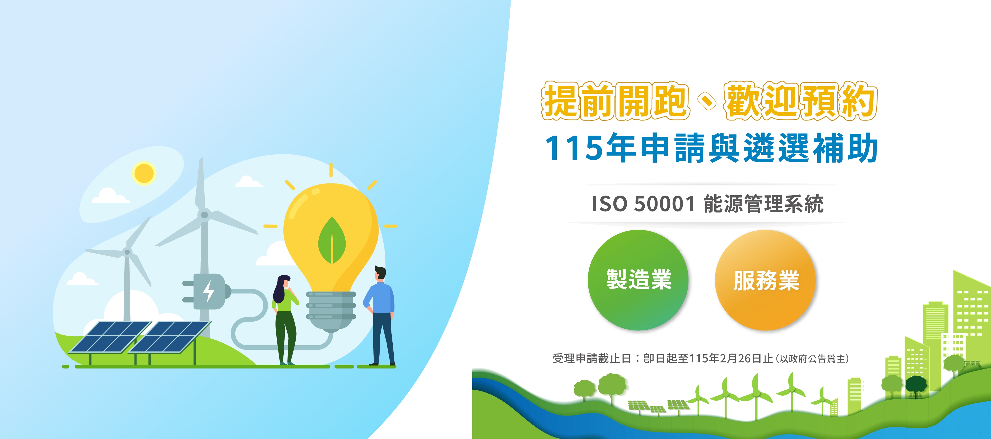 【提前開跑、歡迎預約】115年經濟部能源署_申請與遴選補助