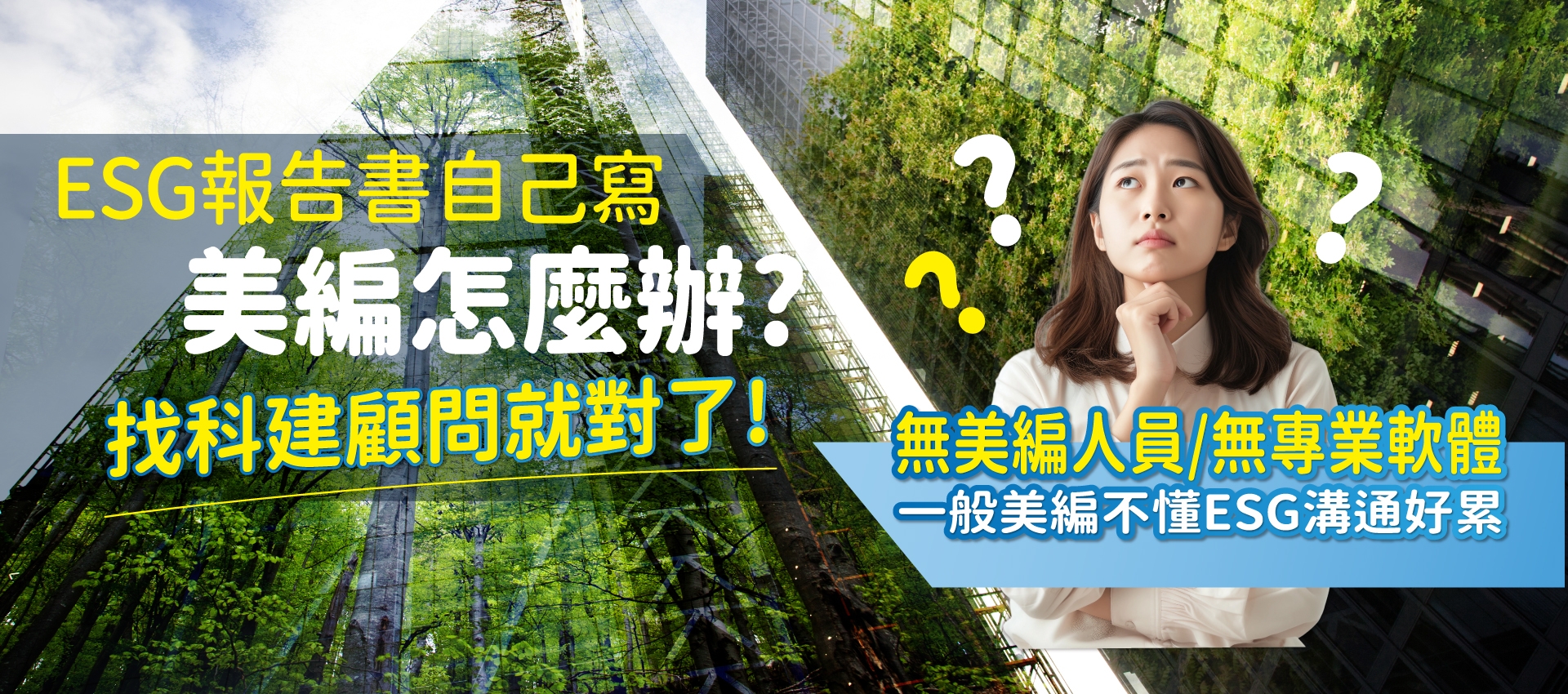 ESG報告書自己寫，美編怎麼辦?