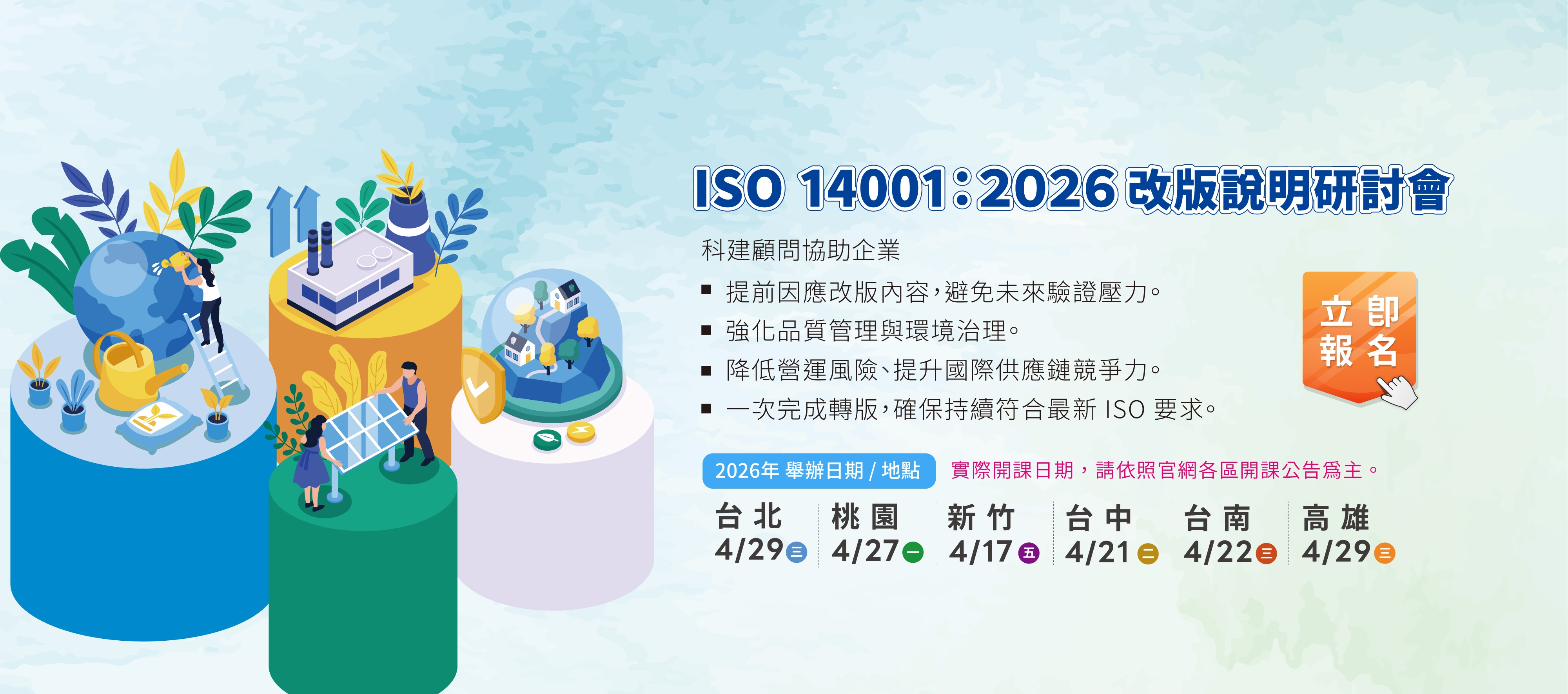 科建顧問於2026年舉辦ISO 14001改版說明研討會