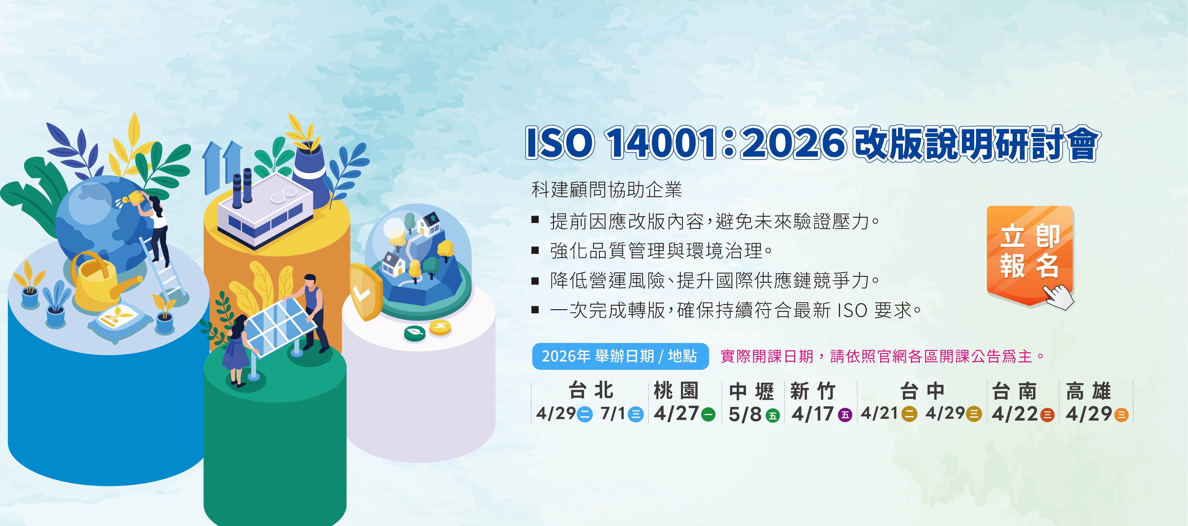 科建顧問於2026年舉辦ISO 14001改版說明研討會