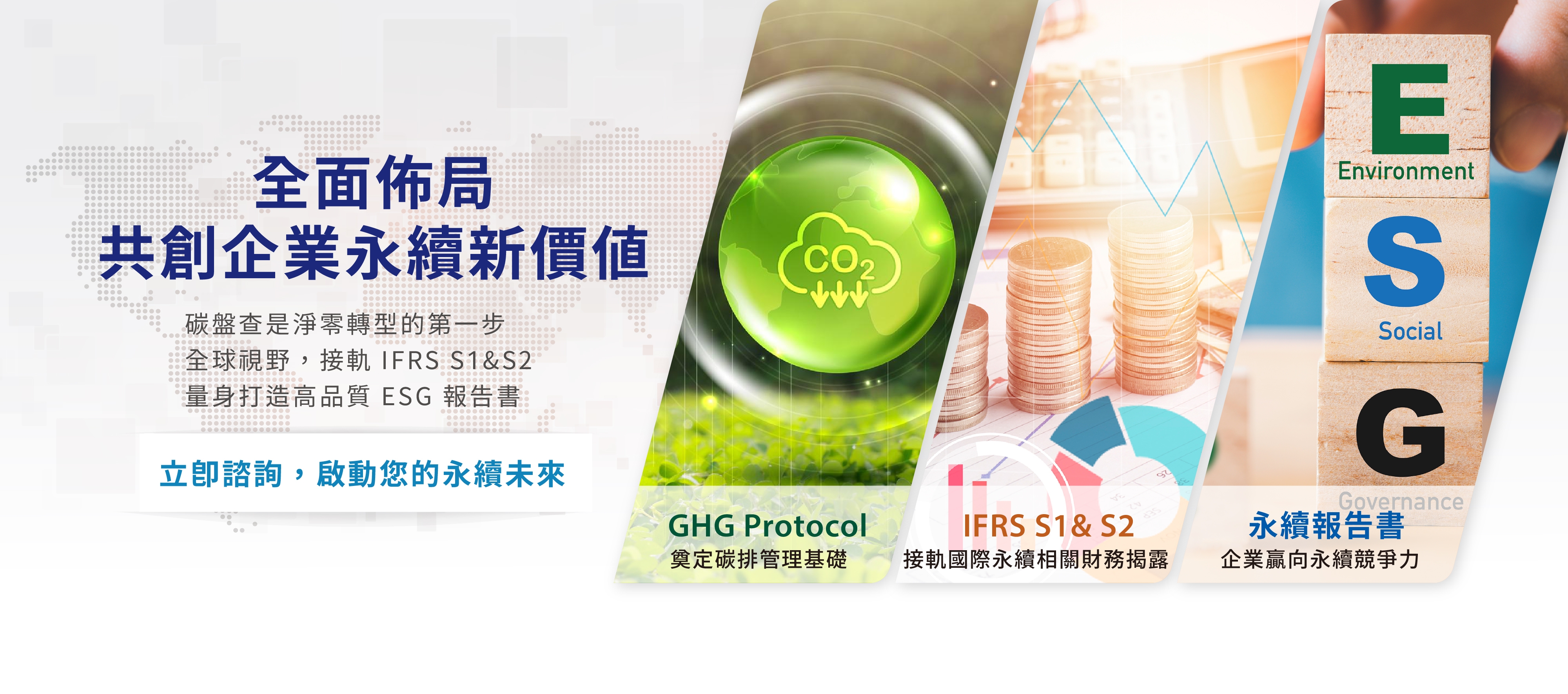 全面佈局，GHG、IFRS、ESG