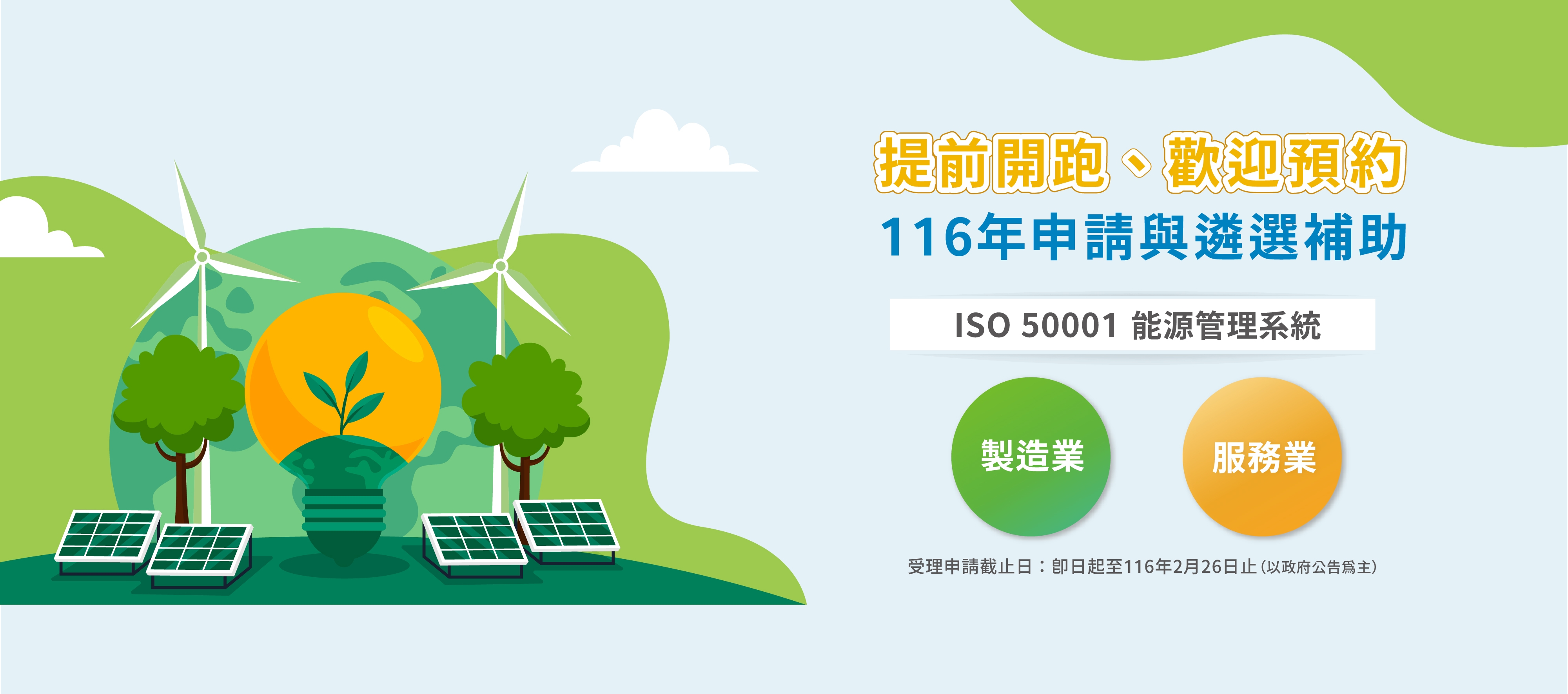 【提前開跑、歡迎預約】116年服務業、製造業 能源管理系統