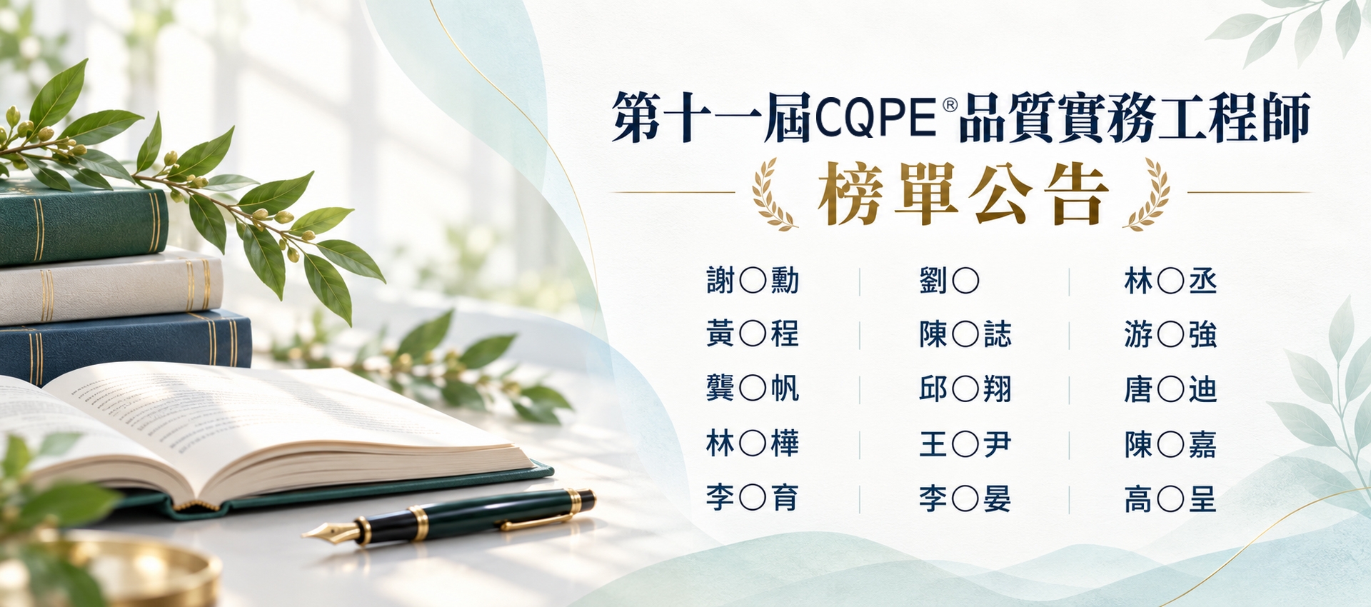 CQPE_第十一屆品質實務工程師_榜單公告