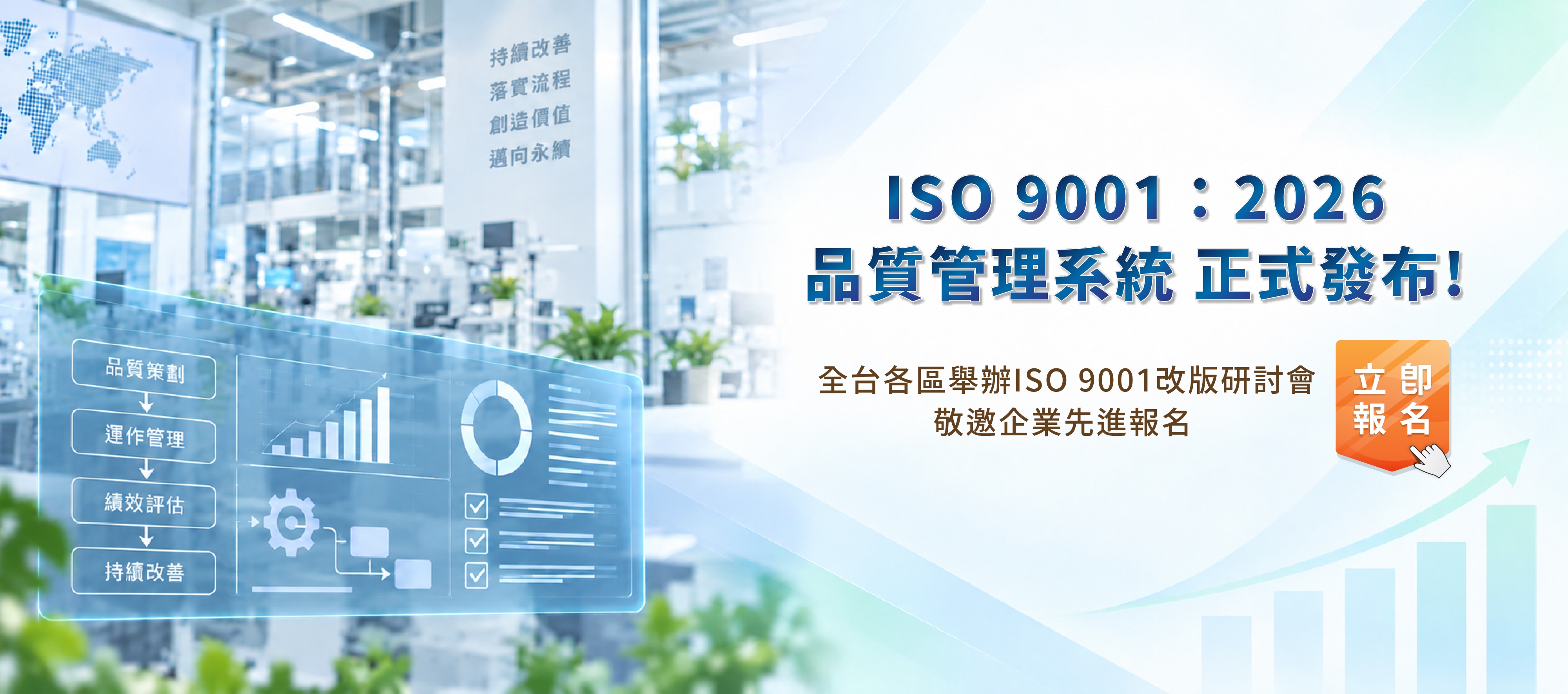 ISO 9001：2026 品質管理系統 正式發布! 改版研討會 全台展開報名活動