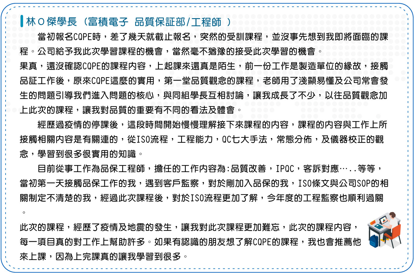CQPE_學長的話