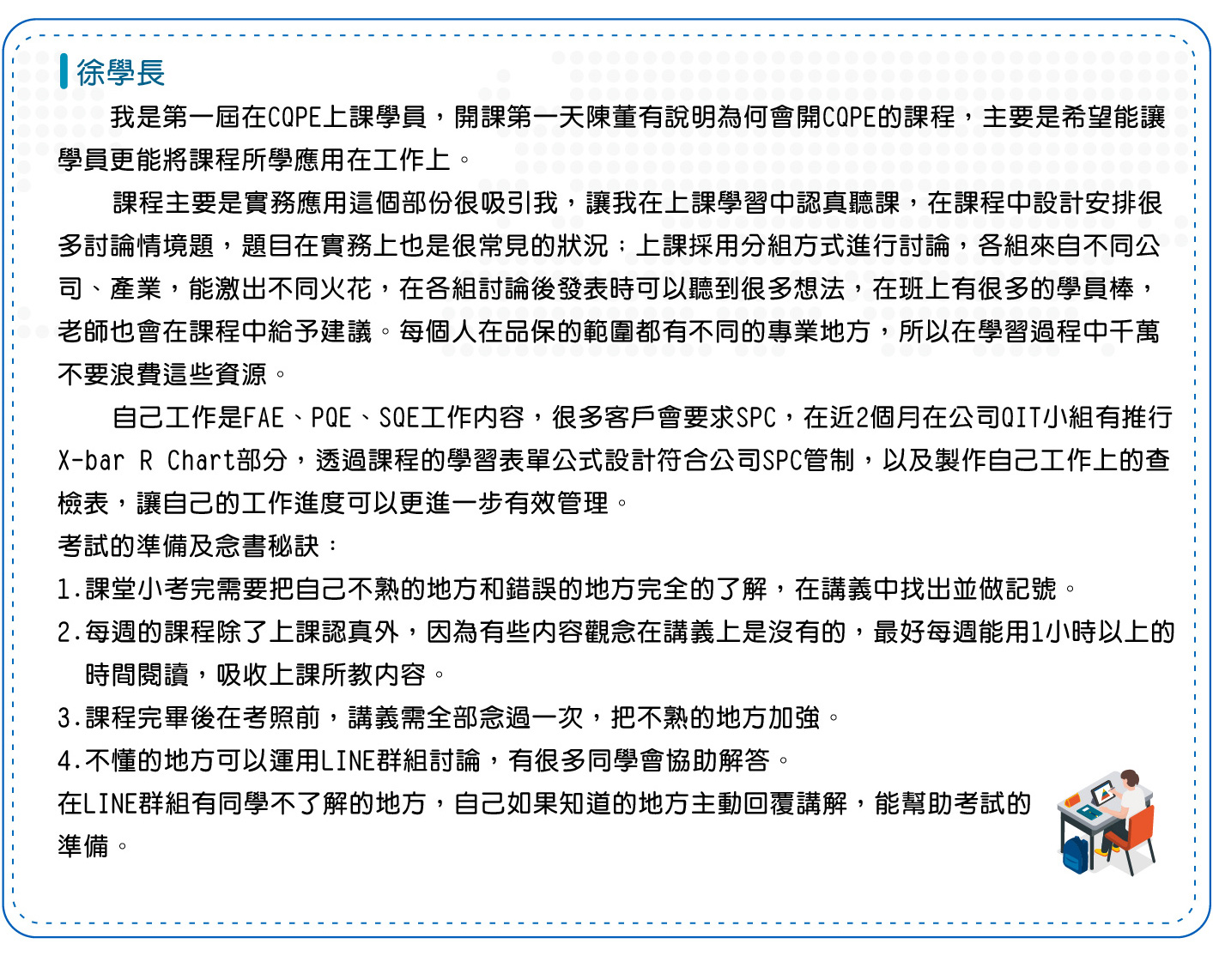 CQPE_學長的話