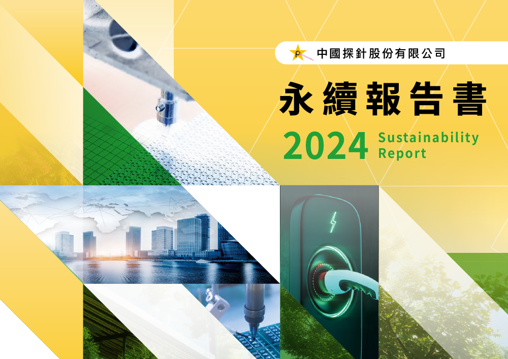 中國探針 2024永續報告書 esg