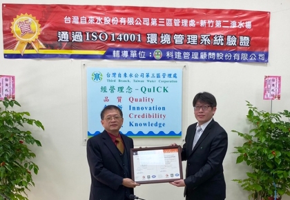 ※科建輔導案例※【環保、節能、愛地球! 台水公司新竹第二淨水場為環境保護取得「環境管理系統(ISO 14001:2015)」國際驗證】