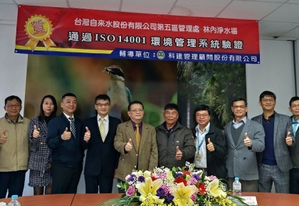 ※科建輔導案例※【台水公司林內淨水場取得最新版「環境管理系統(ISO 14001:2015)」驗證 貫徹「品質、創新、信賴、專業」之經營理念取得傲人成果】