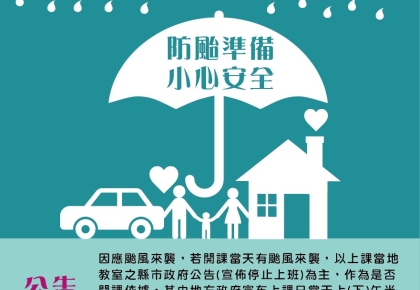 ※【颱風相關防災應變事宜(請做好防颱準備)】