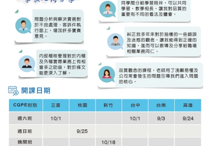 CQPE®證照課程,讓您具備專業與實務的品質實務工程師