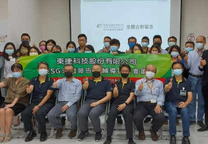 ※科建輔導案例※【東捷科技ESG永續發展啟始會議】