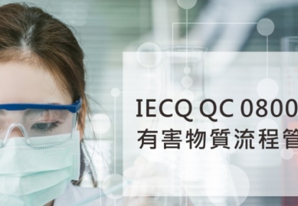 【人才培訓】IECQ QC 080000:2017 有害物質過程管理系統(HSPM)內部稽核員訓練