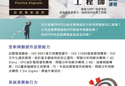 【提升品質實務力↗】CQPE®品質實務工程師~4月開課(假日.晚間班),小班教學,名額有限,請速報名喔!