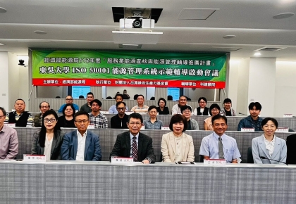 ※科建輔導案例※東吳大學ISO 50001能源管理系統示範輔導啟始會議