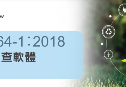 全新推出~ISO 14064-1:2018溫室氣體盤查軟體實作訓練(PS.搭配溫室氣體盤查軟體工具操作)