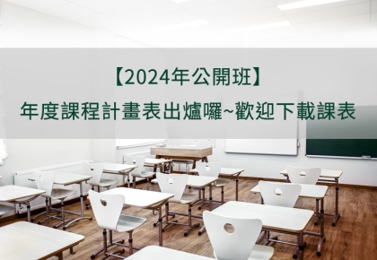 【2024年公開班】年度課程計畫表出爐囉~歡迎下載課表