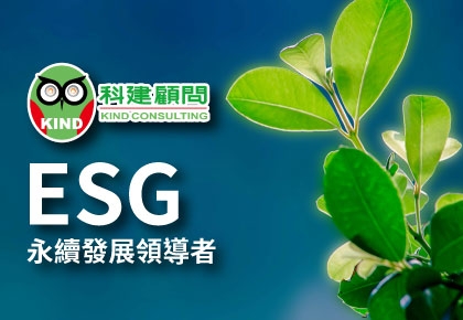 科建顧問—ESG永續發展領導者/洞燭機先.獨具慧眼【翁耀林 總裁】