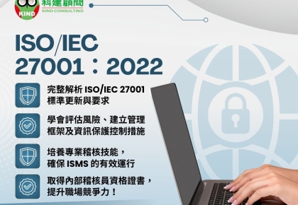 ISO/IEC 27001:2022資訊安全管理系統內部稽核員訓練【小班教學,請速報名】