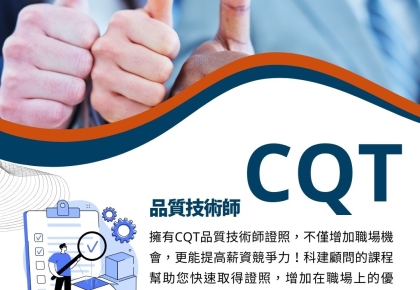 【新春開課搶先報,CQT專業培訓讓您更卓越!】名額有限,請提早報名喔!(2025年2月開班,認證考試6月中)