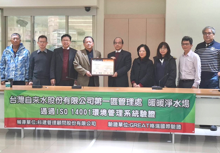 台水公司暖暖淨水場通過「環境管理系統(ISO 14001：2015)」國際驗證，持續邁進綠色友善永續經營