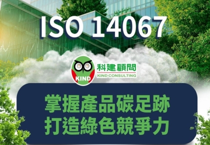 【人才培訓】ISO 14067:2018產品碳足跡內部查證員訓練~掌握產品碳足跡,打造綠色競爭力