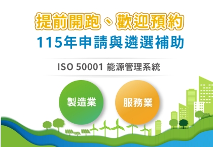 【提前開跑、歡迎預約】115年製造業能源管理系統_申請與遴選補助
