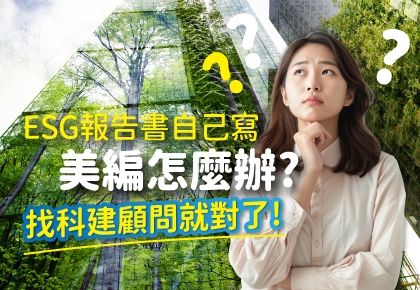 【ESG美編服務】ESG報告書自己寫，美編怎麼辦?
