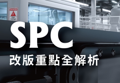 SPC改版重點全解析