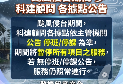 【颱風相關防災應變事宜(請做好防颱準備)】