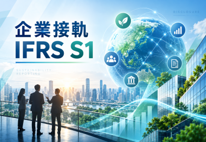 【新聞報導】科建顧問客製一站式方案 助攻企業接軌IFRS S1